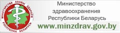 Сайт minzdrav.gov.by