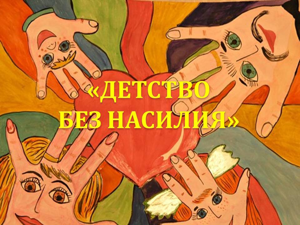 Детство без насилия